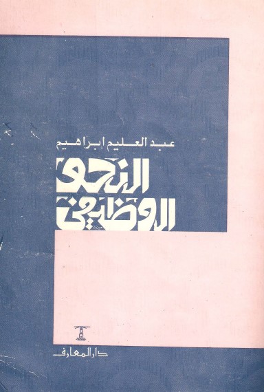 النحو الوظيفي
